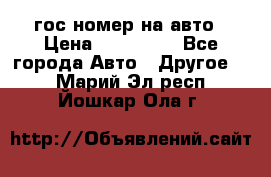 гос.номер на авто › Цена ­ 199 900 - Все города Авто » Другое   . Марий Эл респ.,Йошкар-Ола г.